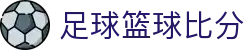 玩球数据比分网_足球篮球即时比分、赛程数据与赛果查询